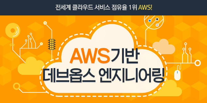 AWS기반 데브옵스 엔지니어링